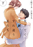 欠けてく夫婦、すれ違う私たち【単行本版】 2巻