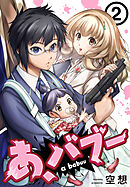 あ、バブー 2巻