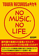 TOWER RECORDSのキセキ 「NO MUSIC, NO LIFE.」
