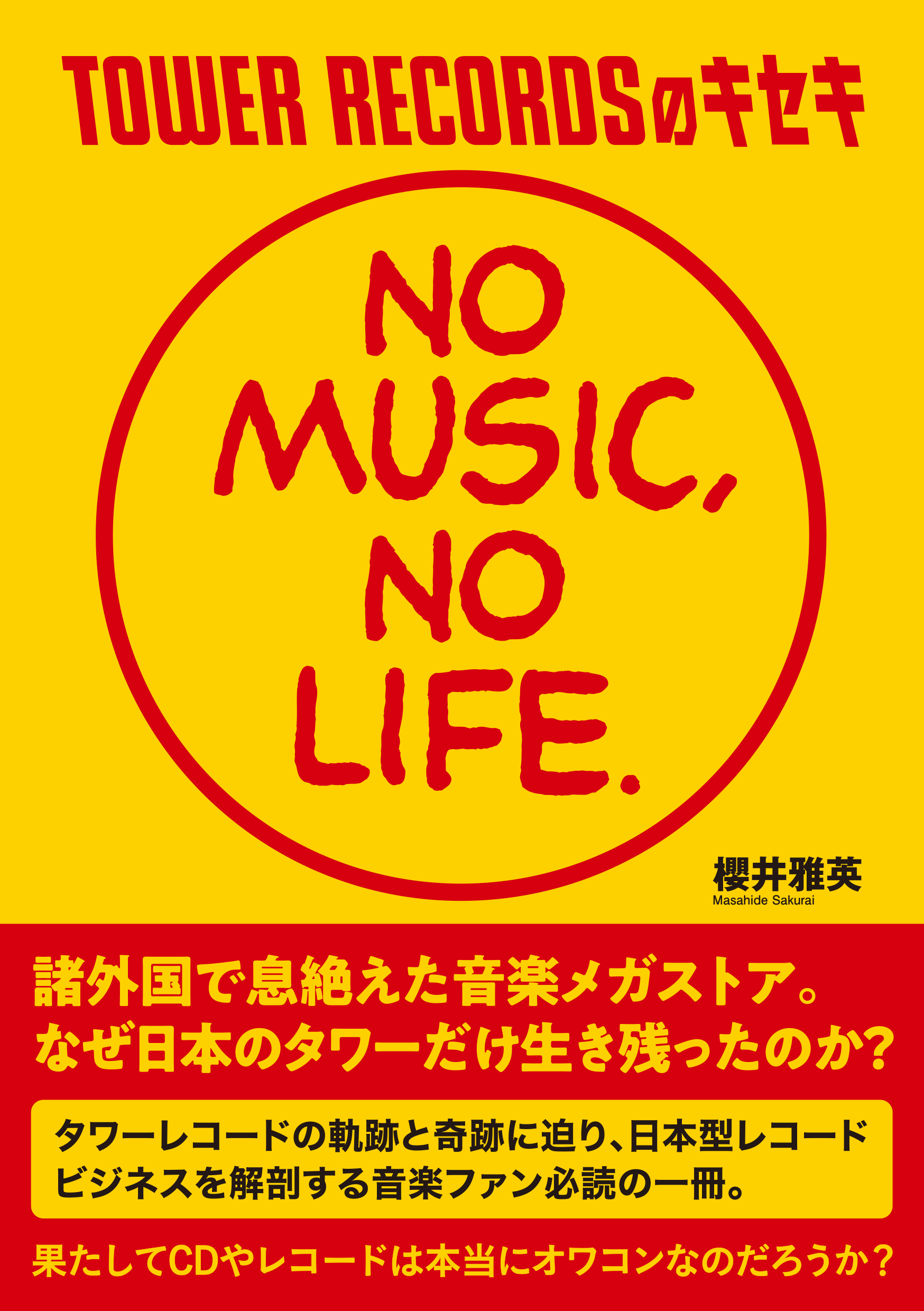 TOWER RECORDSのキセキ 「NO MUSIC, NO LIFE.」 - 櫻井雅英 - 漫画