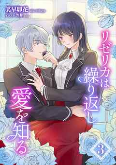 リゼリカは繰り返し愛を知る（３）