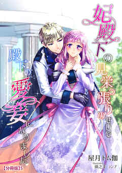 妃殿下の見栄っ張りのせいで殿下の愛妾になりました（５）（最新刊） - 屋月トム伽/孫之手ランプ - ラノベ・無料試し読みなら、電子書籍・コミックストア ブックライブ