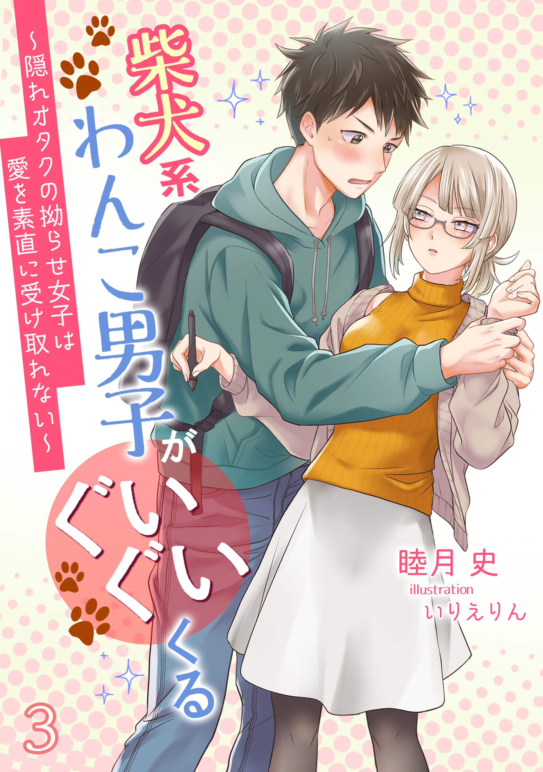 柴犬系わんこ男子がぐいぐいくる 隠れオタクの拗らせ女子は愛を素直に受け取れない ３ 睦月史 いりえりん 漫画 無料試し読みなら 電子書籍ストア ブックライブ