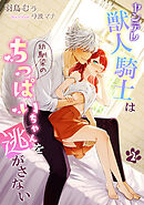 ヤンデレ獣人騎士は幼馴染のちっぱいちゃんを逃がさない（２）