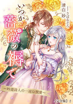 いつか薔薇の褥で～吟遊詩人の一途な潤愛～【完全版】2