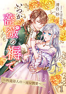いつか薔薇の褥で～吟遊詩人の一途な潤愛～（１）
