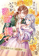 いつか薔薇の褥で～吟遊詩人の一途な潤愛～（６）