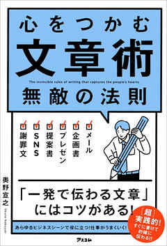 心をつかむ文章術 無敵の法則