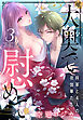大奥で慰めて。～将軍と4人の夜伽華たち～【おまけ描き下ろし付き】　3巻