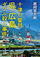 十津川警部 呉・広島ダブル殺人事件