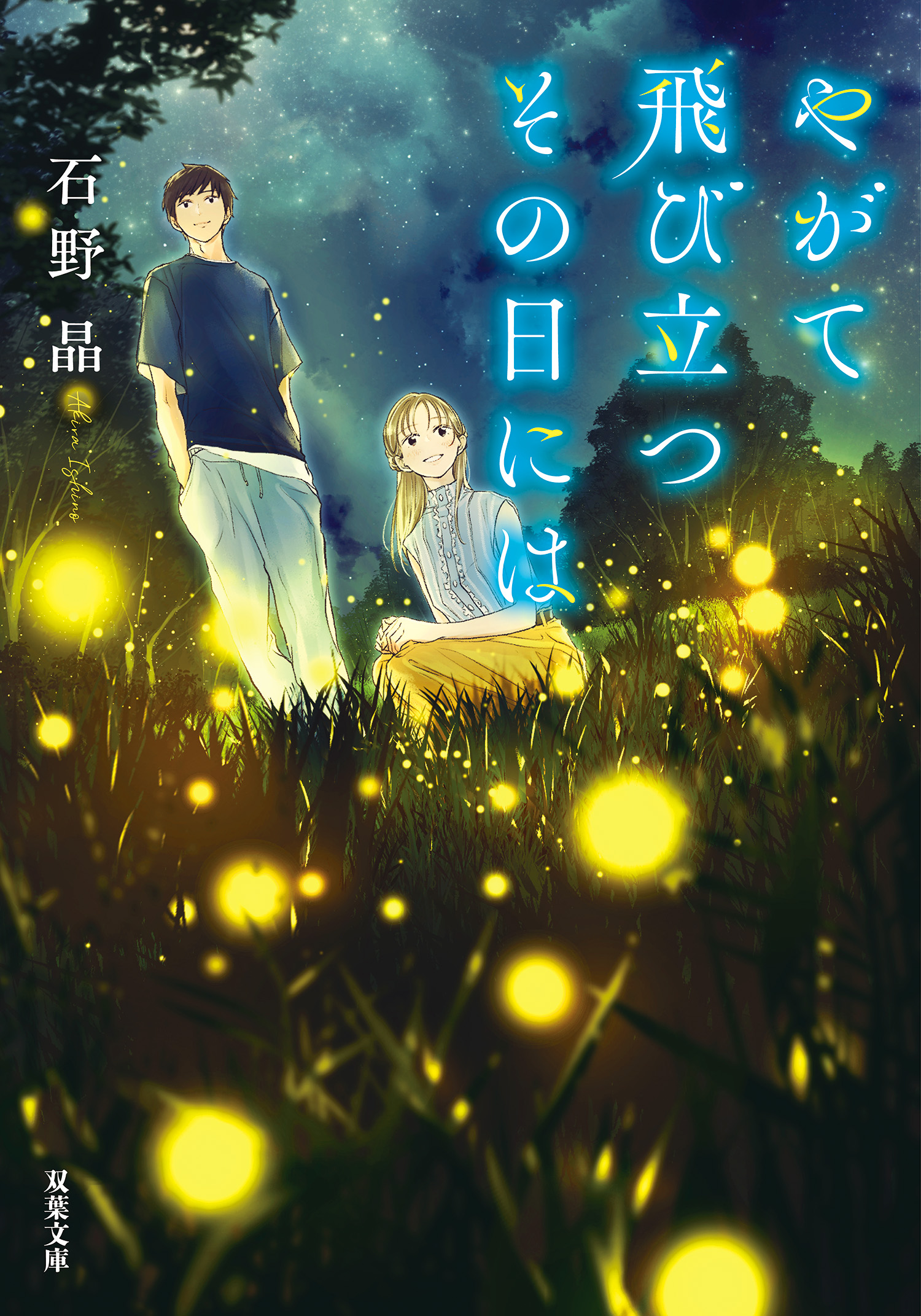 やがて飛び立つその日には 石野晶 漫画 無料試し読みなら 電子書籍ストア ブックライブ