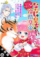 ななしの皇女と冷酷皇帝 ～虐げられた幼女、今世では龍ともふもふに溺愛されています～（コミック） 分冊版 ： 32