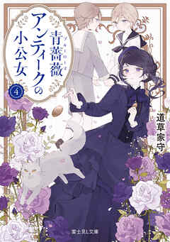 青薔薇アンティークの小公女４