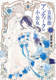 青薔薇アンティークの小公女5【電子特典付き】