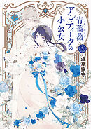 青薔薇アンティークの小公女5【電子特典付き】