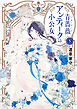 青薔薇アンティークの小公女5【電子特典付き】