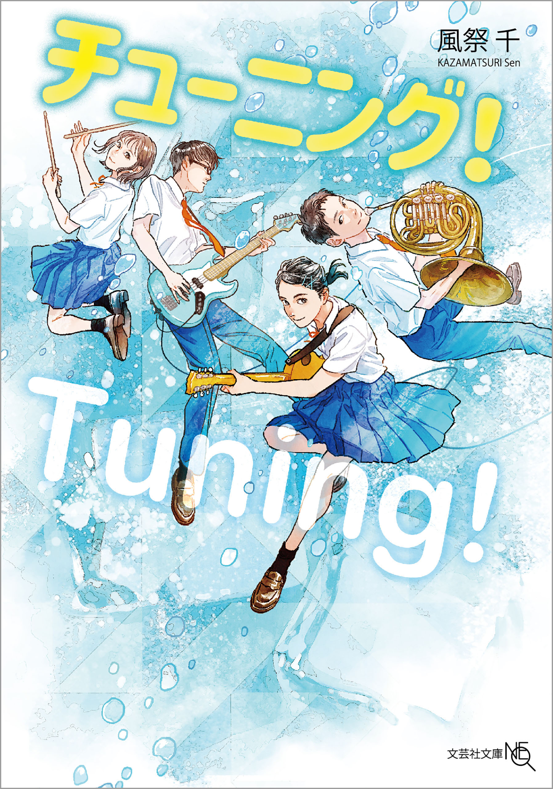 チューニング！ - 風祭千 - 漫画・無料試し読みなら、電子書籍ストア