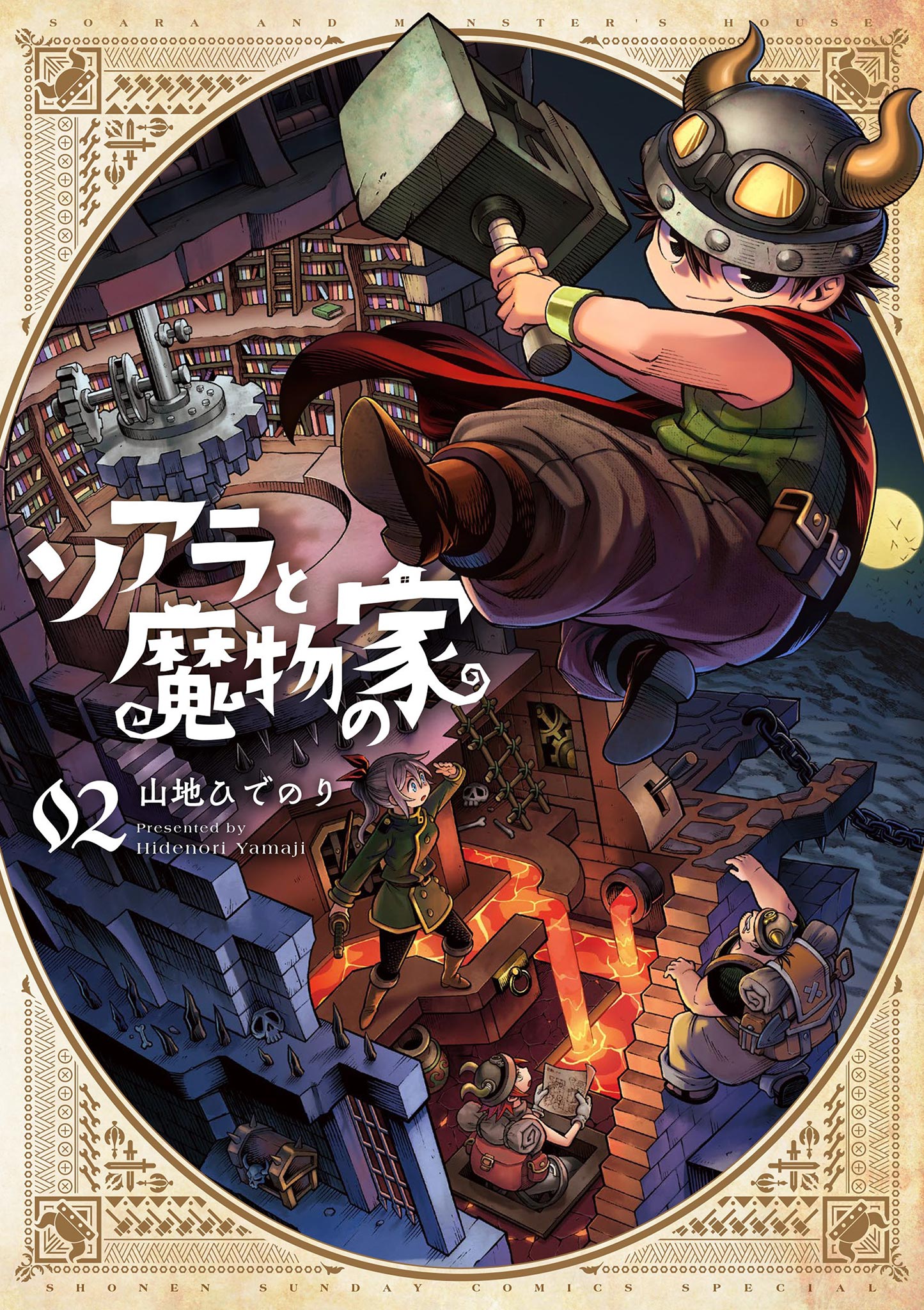 ソアラと魔物の家 2 最新刊 山地ひでのり 漫画 無料試し読みなら 電子書籍ストア ブックライブ