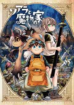 ソアラと魔物の家