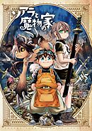 ソアラと魔物の家 5