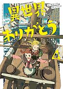 異世界ありがとう【電子限定コラボイラスト特典付き】 4