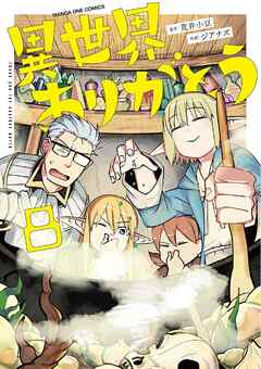 異世界ありがとう