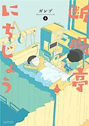 断腸亭にちじょう 4