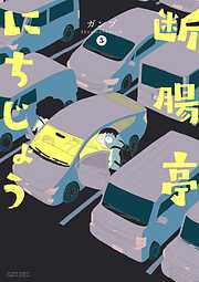 断腸亭にちじょう