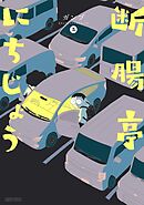 断腸亭にちじょう 5