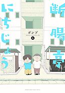 断腸亭にちじょう 6