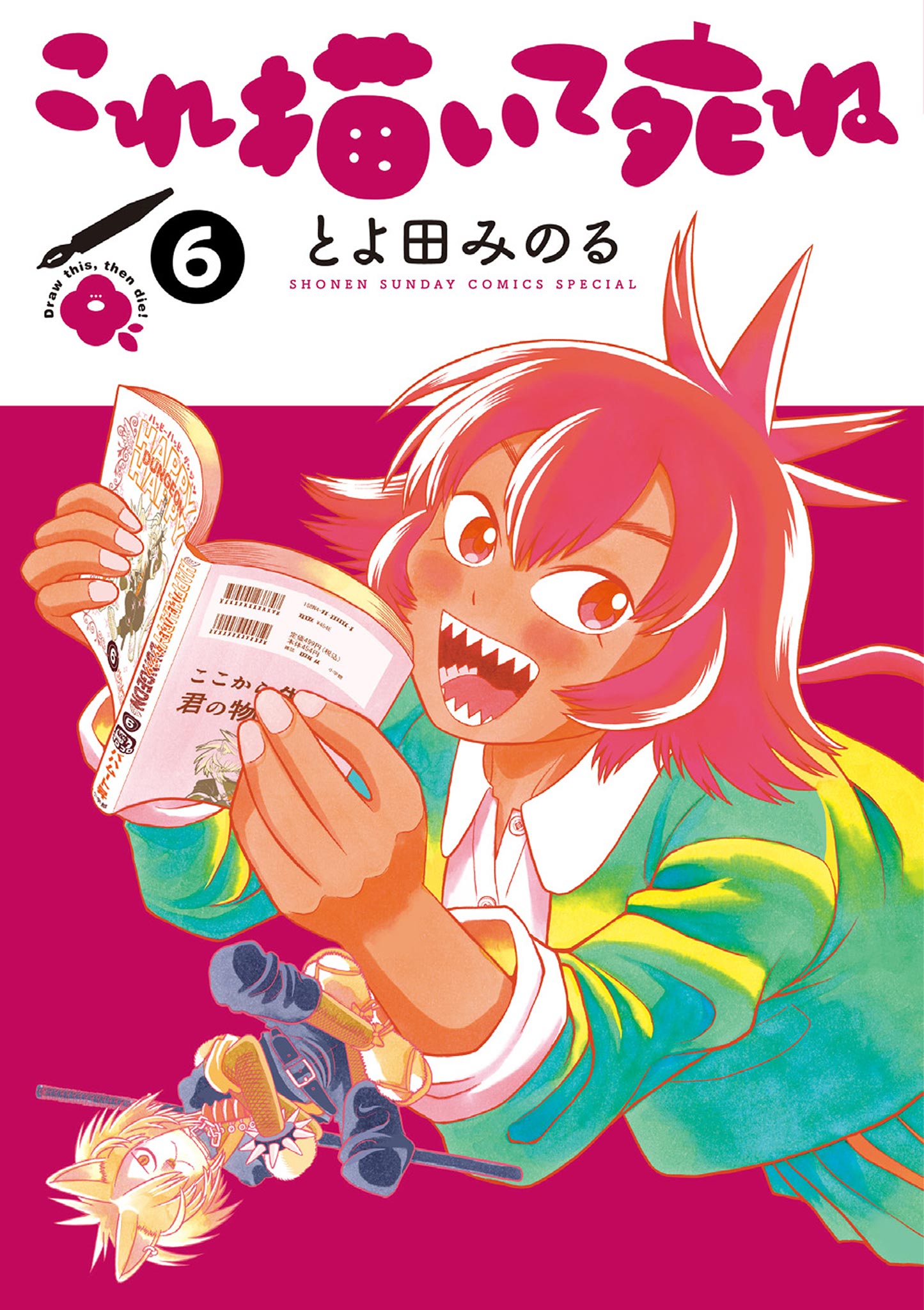 これ描いて死ね 6（最新刊） - とよ田みのる - 少年マンガ・無料試し読みなら、電子書籍・コミックストア ブックライブ