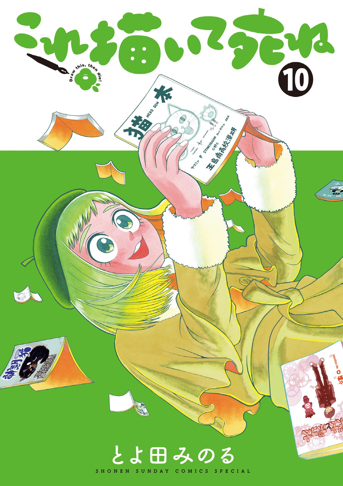 これ描いて死ね 10（最新刊） | 漫画無料試し読みならブッコミ！