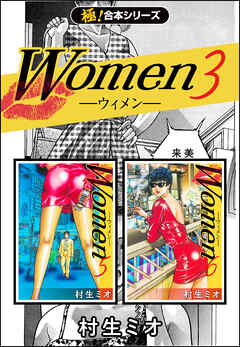 【極！合本シリーズ】Women －ウィメン－3巻