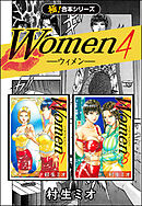 【極！合本シリーズ】Women －ウィメン－4巻
