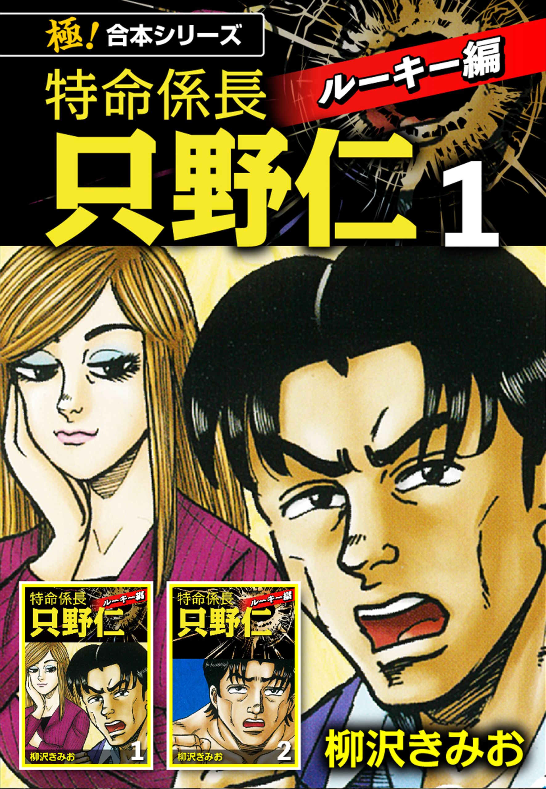 極！合本シリーズ】特命係長 只野仁 ルーキー編1巻 - 柳沢きみお