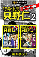【極！合本シリーズ】特命係長 只野仁 ルーキー編2巻