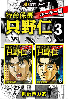 【極！合本シリーズ】特命係長 只野仁 ルーキー編