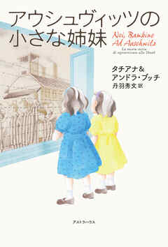 アウシュヴィッツの小さな姉妹