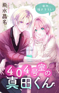 Love Jossie　４０４号室の真田くん　story03