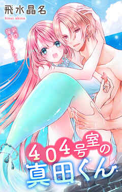 Love Jossie　４０４号室の真田くん　story06