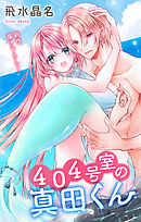 Love Jossie　４０４号室の真田くん　story06