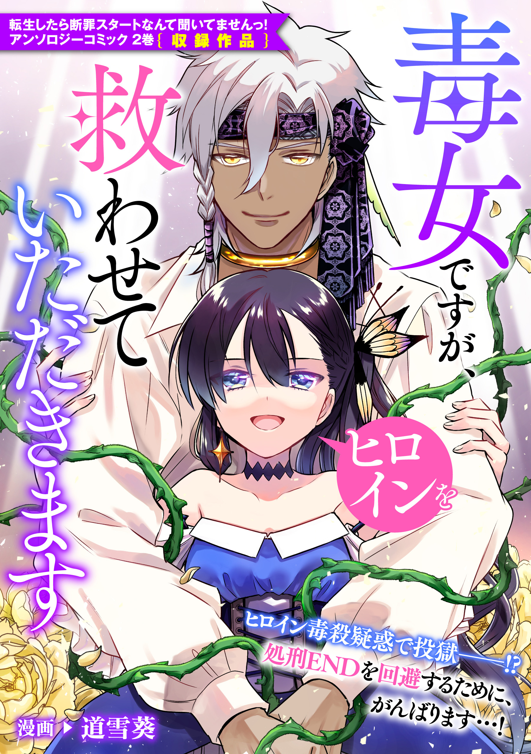 毒女ですが ヒロインを救わせていただきます 道雪葵 漫画 無料試し読みなら 電子書籍ストア ブックライブ