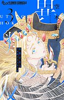 異類の友３ 空木帆子よみきり集 3