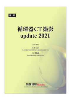 循環器CT撮影update 2021 2021年4月号～2022年3月号