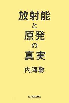 放射能と原発の真実