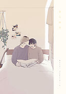 あした愛かもしれない 番外編 “きらめき“