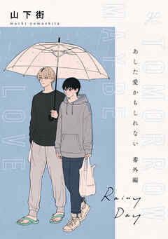 あした愛かもしれない 番外編 “Rainy Day“