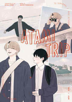 あした愛かもしれない 番外編 “ATAMI TRIP”