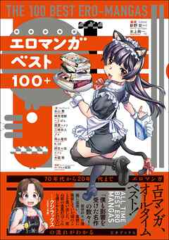 エロマンガベスト100+