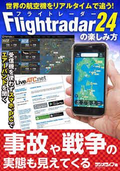 世界の航空機をリアルタイムで追う！ 『Flightradar24（フライトレーダー24）』の楽しみ方